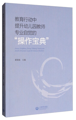 

教育行动中提升幼儿园教师专业自觉的“操作宝典”