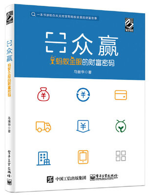 

众赢：蚂蚁金服的财富密码
