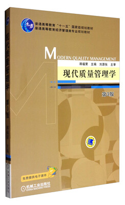 

现代质量管理学（第3版）/普通高等教育经济管理类专业规划教材