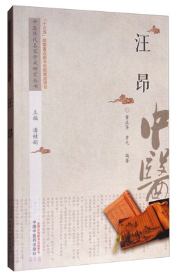 

中医历代名家学术研究丛书汪昂