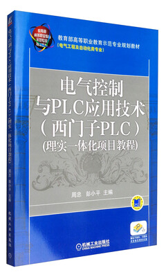 

电气控制与PLC应用技术（西门子PLC 理实一体化项目教程）/教育部高等职业教育示范专业规划教材