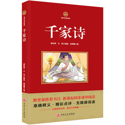 

千家诗/新课标必读 国学经典系列 注释译文无障碍阅读