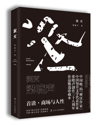 

泯灭（梁晓声首谈商场与人性）