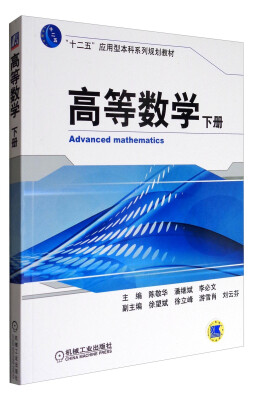 

高等数学（下册）/“十二五”应用型本科系列规划教材