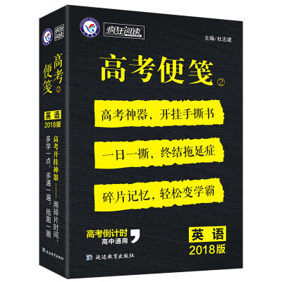 

疯狂阅读 高考便笺2 英语