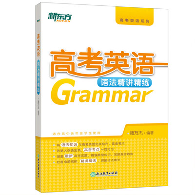 

新东方 高考英语语法精讲精练