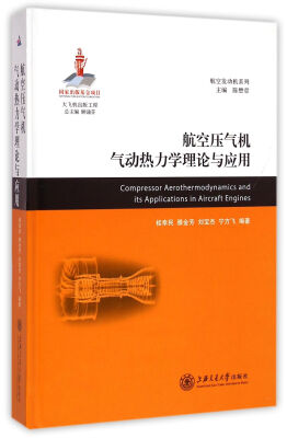 

航空压气机气动热力学理论与应用(精