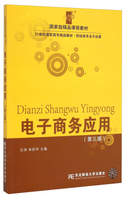 

电子商务应用（第三版）/21世纪高职高专精品教材·财经类专业平台课