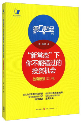 

“新常态”下你不能错过的投资机会：首席展望（2015版）