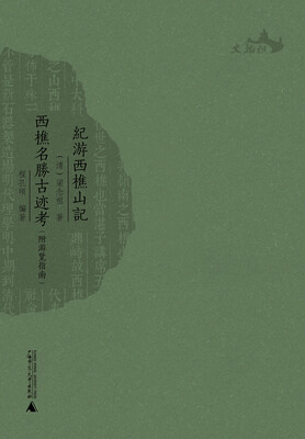 

纪游西樵山记 西樵名胜古迹考（附游览指南）