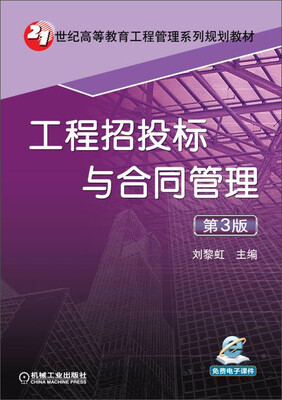 

工程招投标与合同管理第3版/21世纪高等教育工程管理系列规划教材
