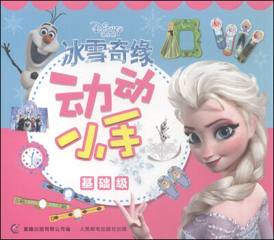 

冰雪奇缘动动小手基础级