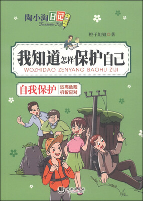 

陶小淘日记：我知道怎样保护自己