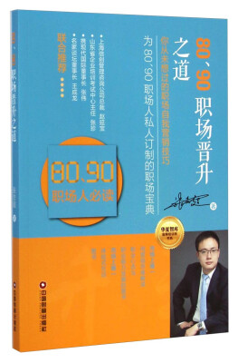 

华夏智库金牌培训师书系：80、90职场晋升之道（你从未想过的职场自我营销技巧）