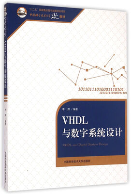 

中国科学技术大学精品教材VHDL与数字系统设计