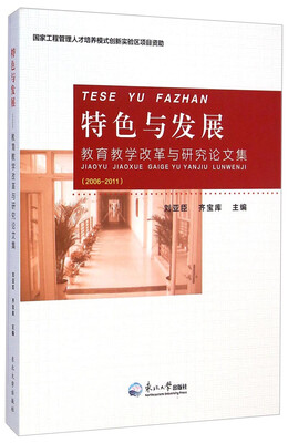 

特色与发展：教育教学改革与研究论文集2006-2011