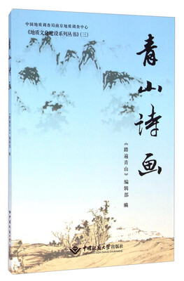 

地质文化建设系列丛书青山诗画