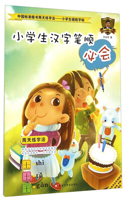 

中国标准楷书两天练字法·小学生辅助字帖5小学生汉字笔顺必会