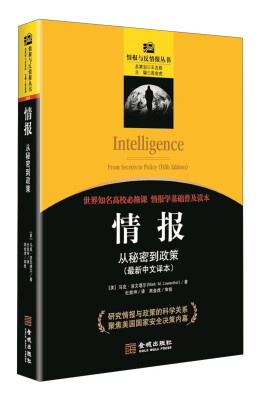 

情报与反情报丛书·情报：从秘密到政策最新中文译本