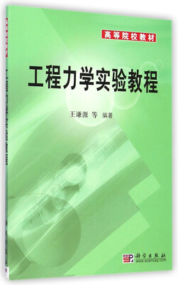 

工程力学实验教程/高等院校教材