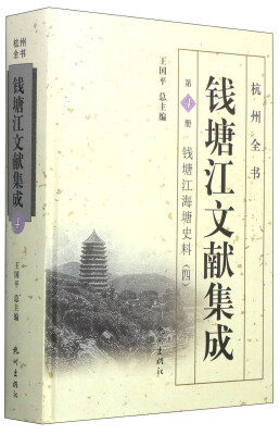 

杭州全书：钱塘江文献集成（第4册 钱塘江海塘史料4）