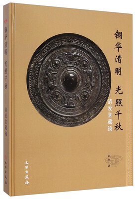 

铜华清明光照千秋清爱堂藏镜