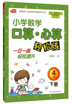 

芒果教辅·小学生数学口算·心算轻松练：四年级下册