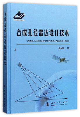 

合成孔径雷达设计技术