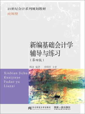 

东北财经大学出版社 21世纪会计系列规划教材·应用型 新编基础会计学辅导与练习(第4版)/韩冰