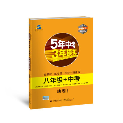

地理 八年级+中考 湘教版 5年中考3年模拟 2018版 新中考备考二合一 曲一线科学备考