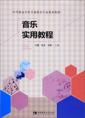 

音乐实用教程/中等职业学校学前教育专业规划教材