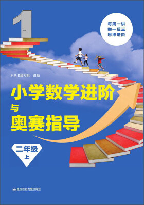 

小学数学进阶与奥赛指导（二年级上）