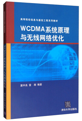 

WCDMA系统原理与无线网络优化