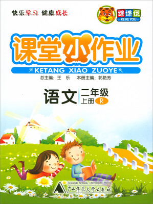 

课堂小作业：语文（二年级上 R）