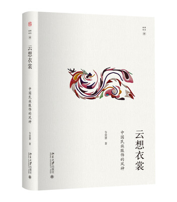 

云想衣裳：中国民族服饰的风神