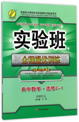 

春雨教育 实验班全程提优训练：高中数学（选修2-1 RMJYA）
