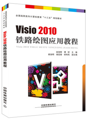 

全国高职高专计算机教育“十三五”规划教材：Visio 2010 铁路绘图应用教程