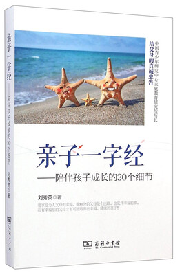 

亲子一字经：陪伴孩子成长的30个细节