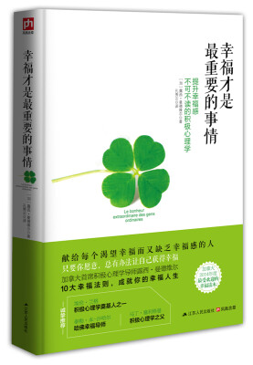 

幸福才是最重要的事情：提升幸福感不可不读的积极心理学