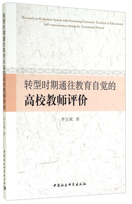 

转型时期通往教育自觉的高校教师评价