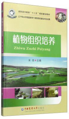 

植物组织培养/高职高专教育“十二五”规划建设教材