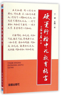 

硬笔行楷中外教育格言