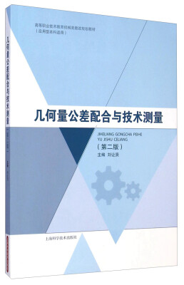 

几何量公差配合与技术测量第二版/高等职业技术教育机械类教改规划教材应用型本科适用