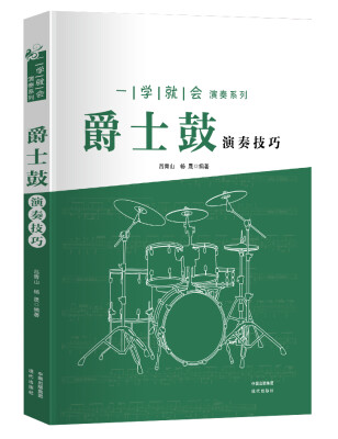 

一学就会演奏系列：爵士鼓演奏技巧