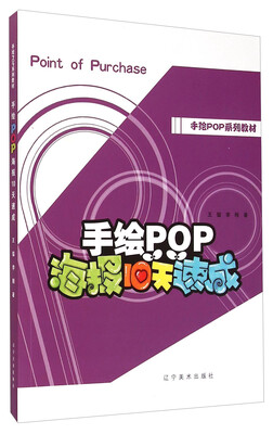 

手绘POP系列教材手绘POP海报10天速成