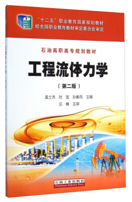 

工程流体力学（第二版）/“十二五”职业教育国家规划教材