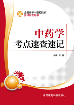 

中药学考点速查速记