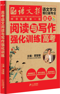 

语文阅读与写作强化训练 高考