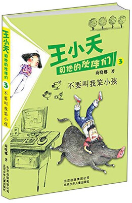 

商晓娜作品 王小天和他的伙伴们：不要叫我笨小孩