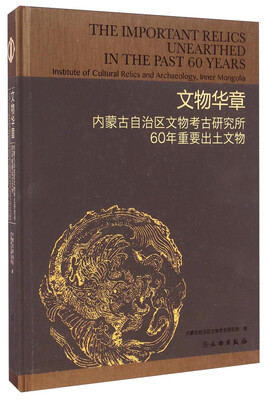 

内蒙古自治区文物考古研究所60年重要出土文物：文物华章